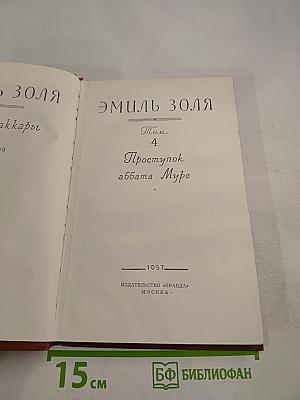 Проступок аббата Муре. Том 4