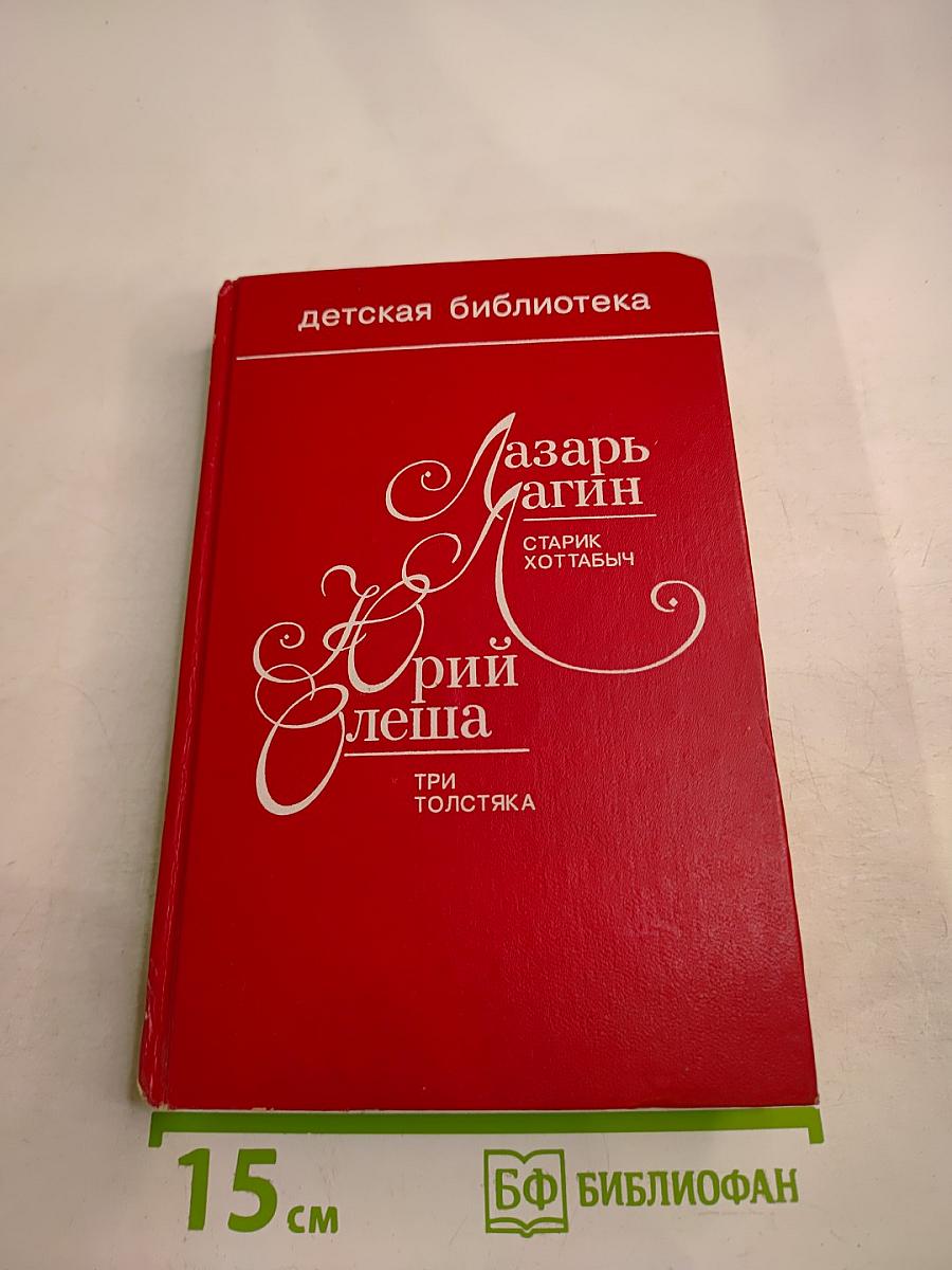 Старик Хоттабыч. Три толстяка