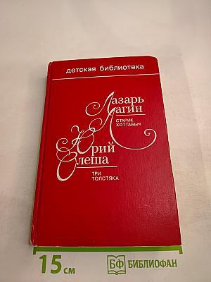 Старик Хоттабыч. Три толстяка