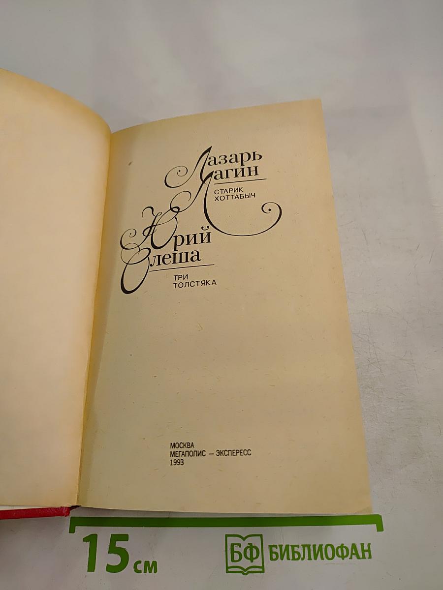 Старик Хоттабыч. Три толстяка