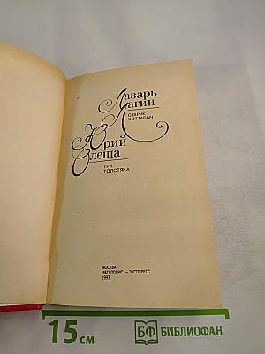 Старик Хоттабыч. Три толстяка