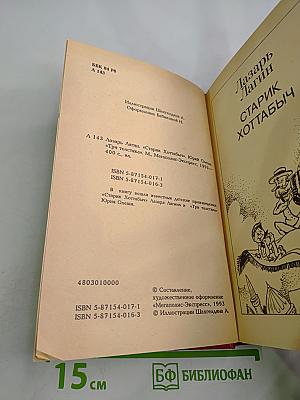 Старик Хоттабыч. Три толстяка