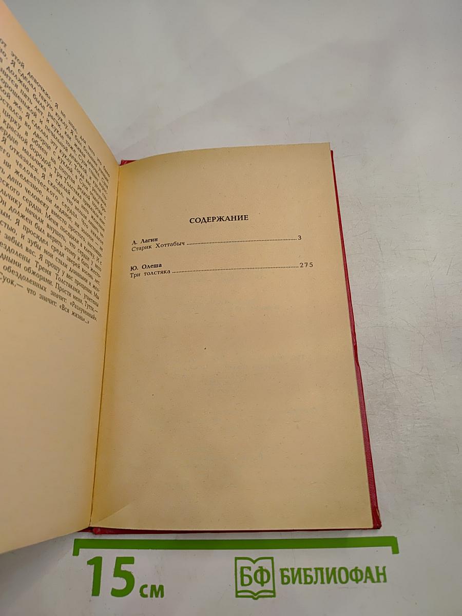 Старик Хоттабыч. Три толстяка