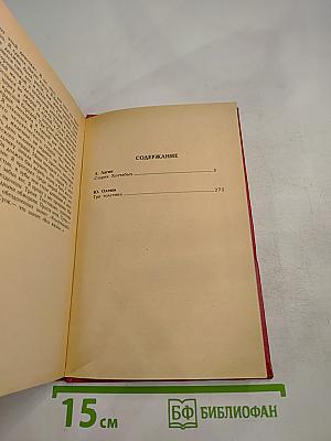 Старик Хоттабыч. Три толстяка