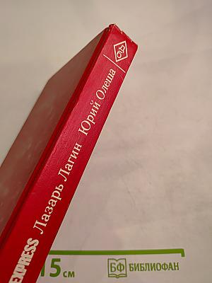 Старик Хоттабыч. Три толстяка