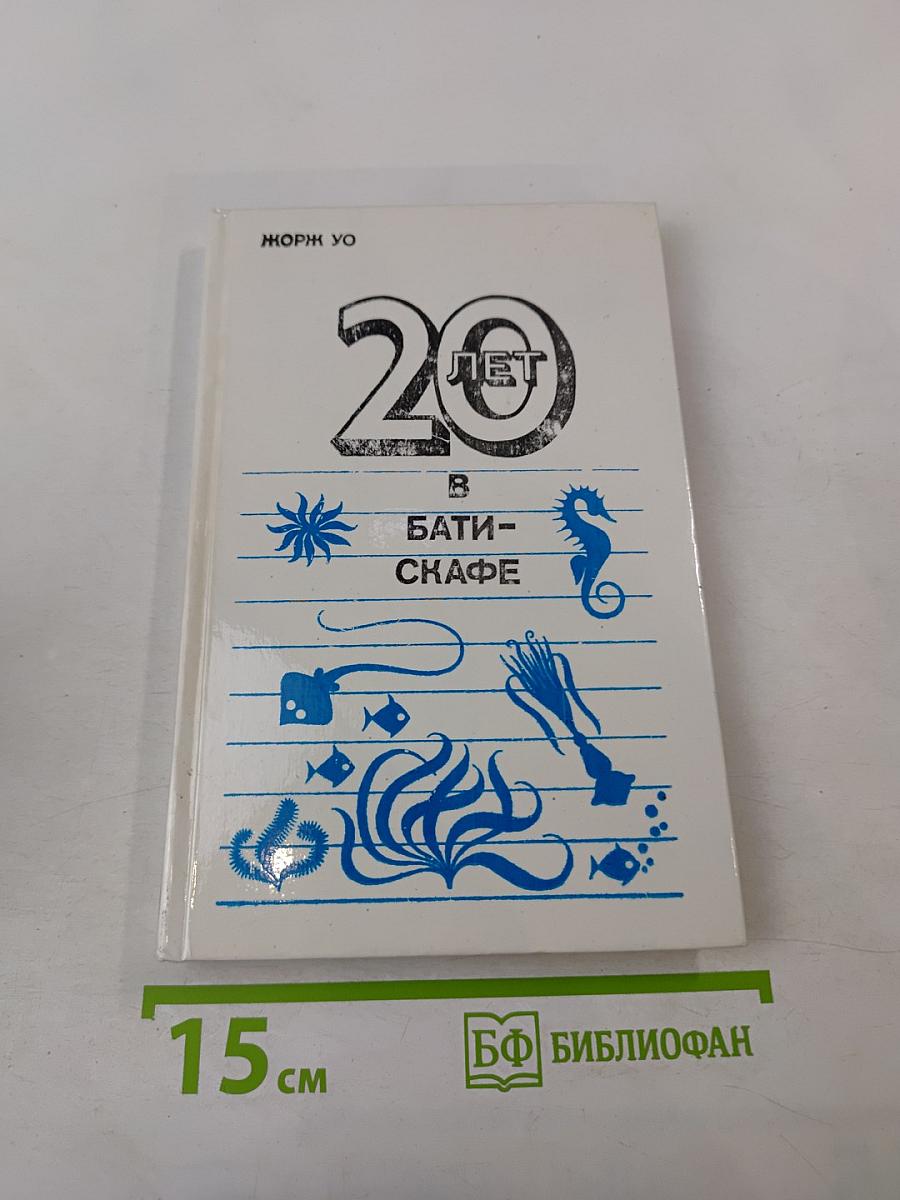 20 лет в батискафе