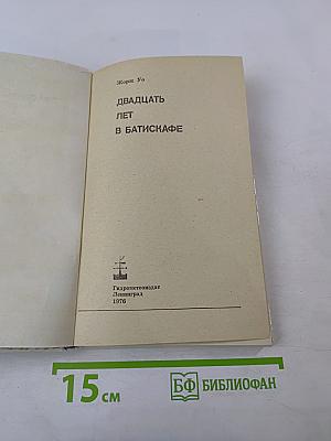 20 лет в батискафе