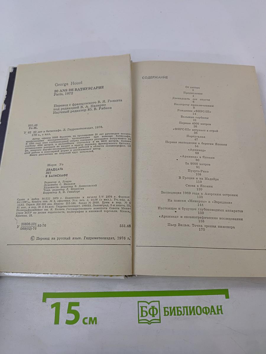 20 лет в батискафе