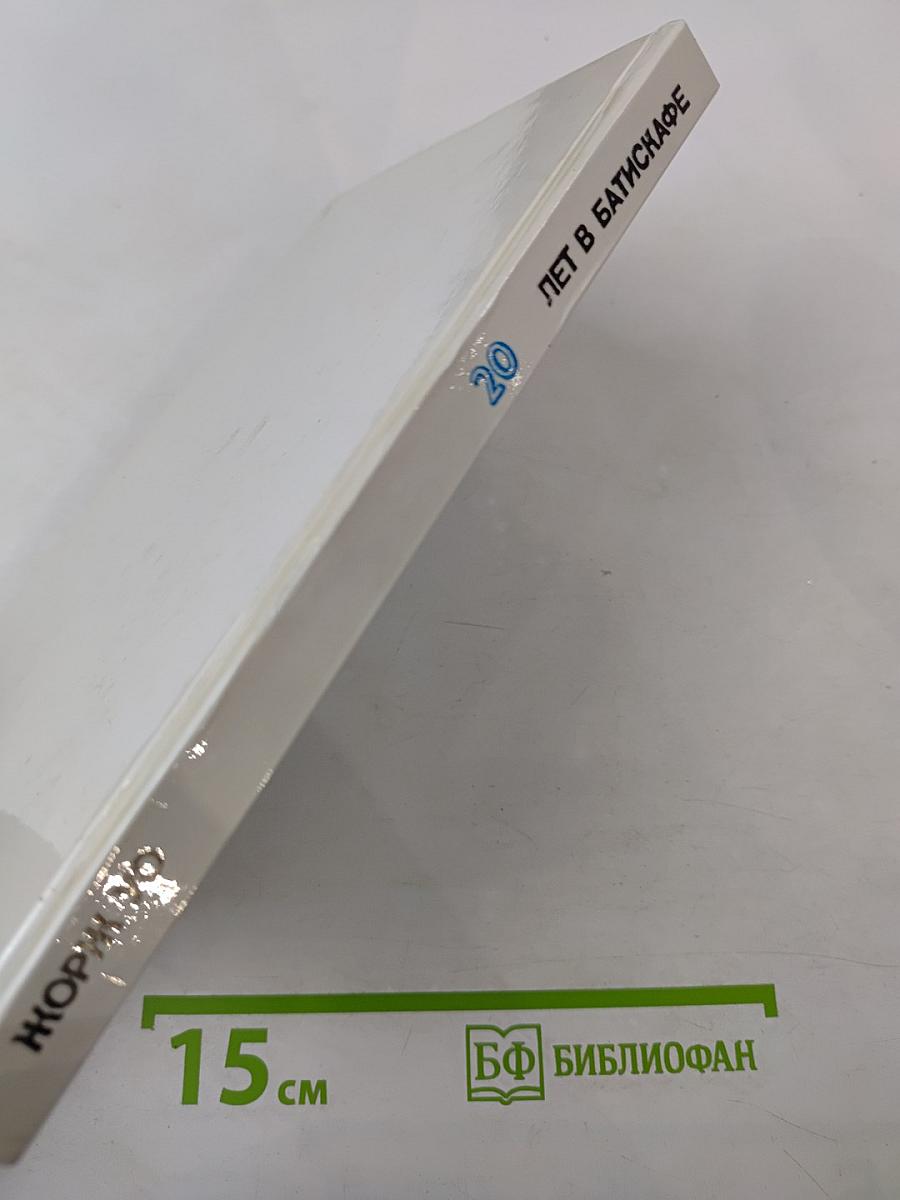 20 лет в батискафе