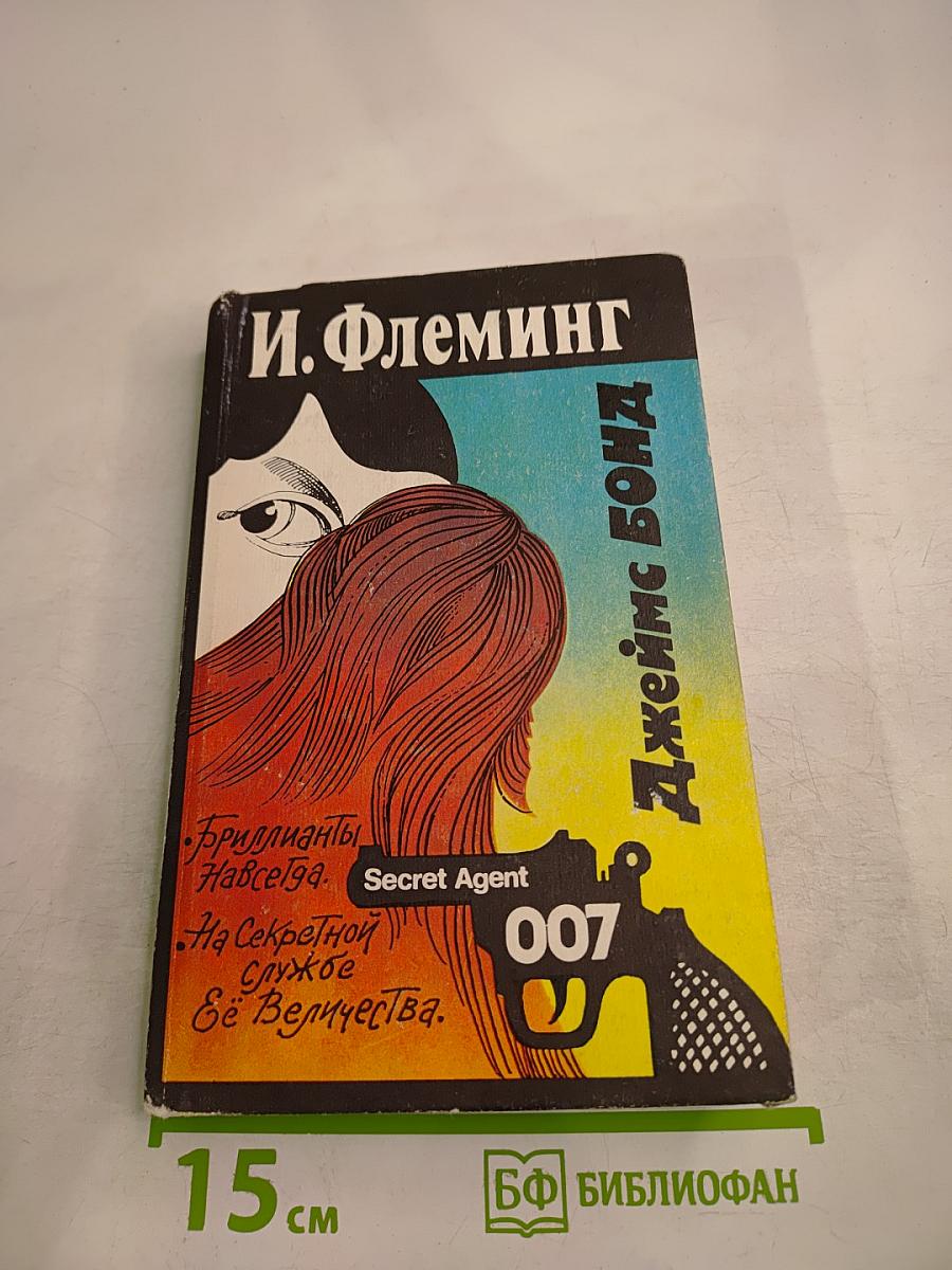 Джеймс Бонд. Бриллианты навсегда. На секретной службе Её Величества
