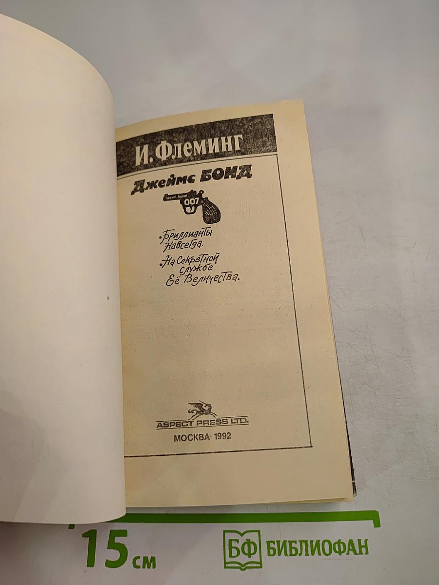 Джеймс Бонд. Бриллианты навсегда. На секретной службе Её Величества