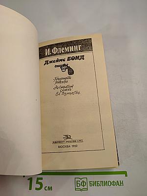 Джеймс Бонд. Бриллианты навсегда. На секретной службе Её Величества