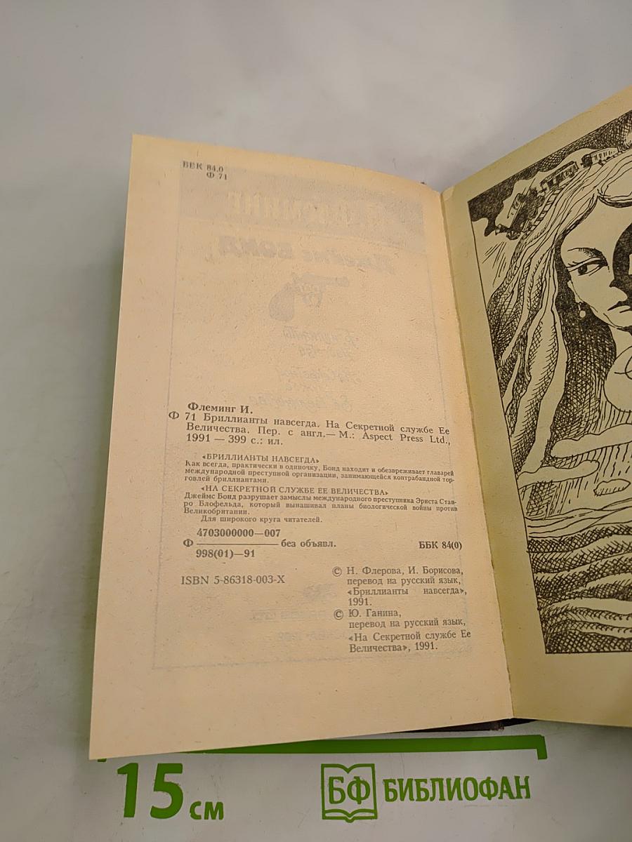 Джеймс Бонд. Бриллианты навсегда. На секретной службе Её Величества