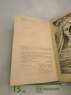 Джеймс Бонд. Бриллианты навсегда. На секретной службе Её Величества