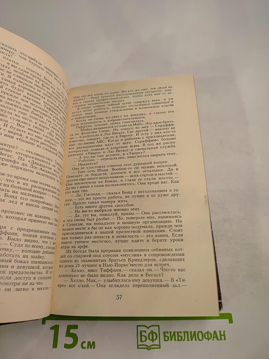 Джеймс Бонд. Бриллианты навсегда. На секретной службе Её Величества