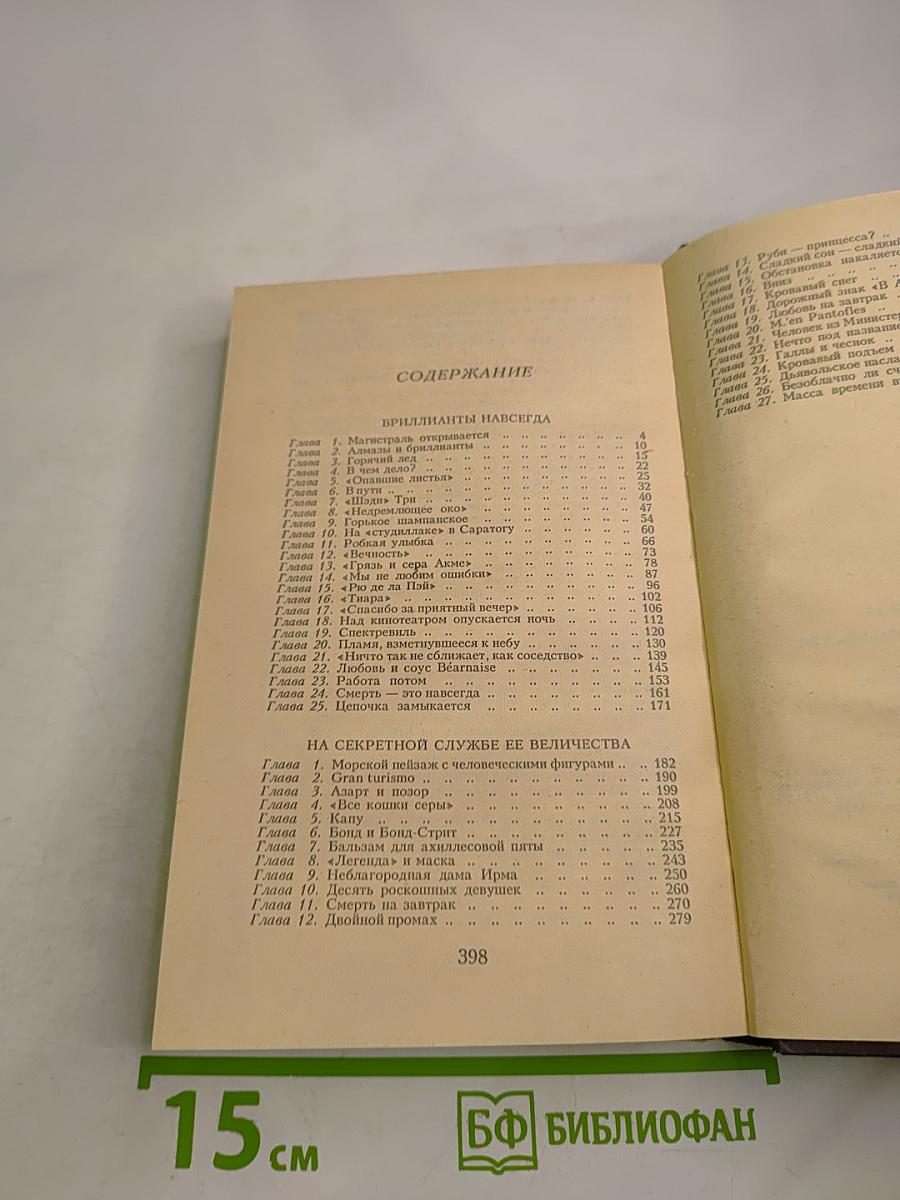 Джеймс Бонд. Бриллианты навсегда. На секретной службе Её Величества