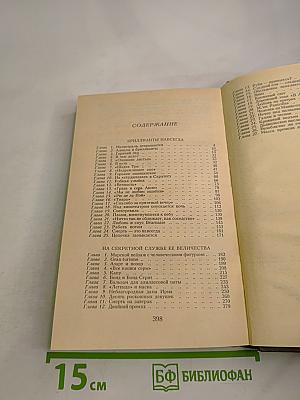 Джеймс Бонд. Бриллианты навсегда. На секретной службе Её Величества