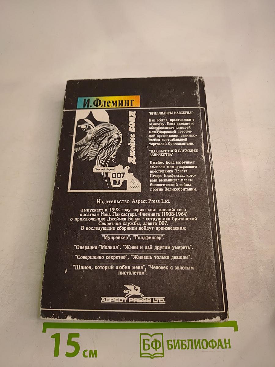 Джеймс Бонд. Бриллианты навсегда. На секретной службе Её Величества