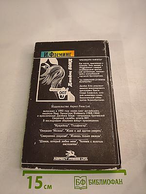 Джеймс Бонд. Бриллианты навсегда. На секретной службе Её Величества