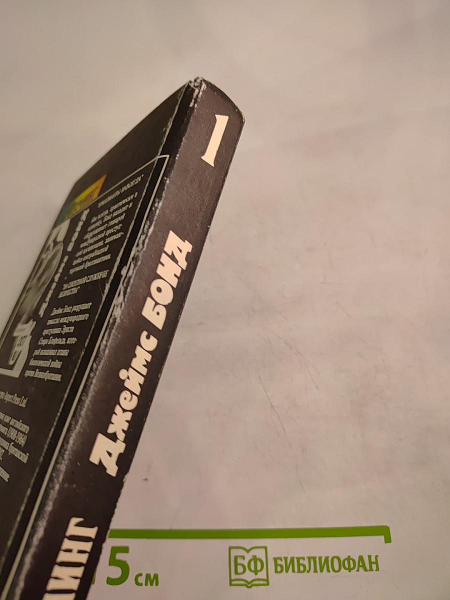 Джеймс Бонд. Бриллианты навсегда. На секретной службе Её Величества