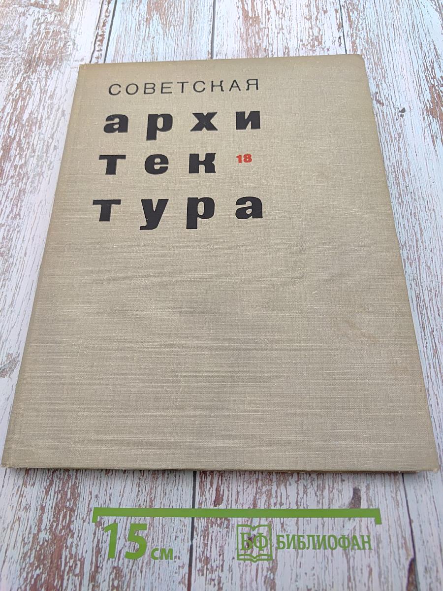 Советская архитектура. Сборник № 18