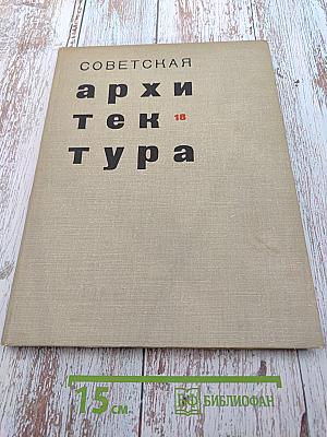 Советская архитектура. Сборник № 18