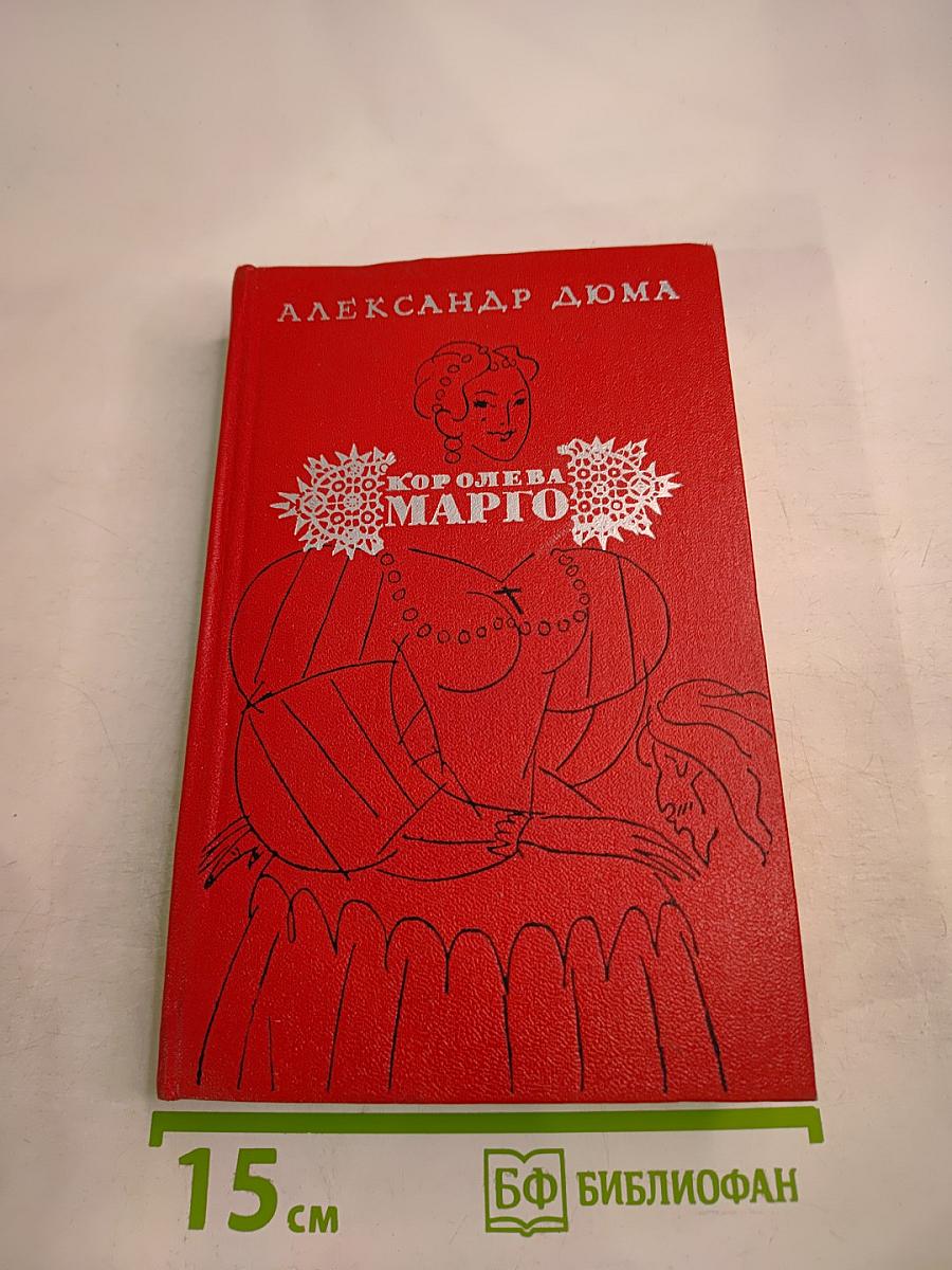 Королева Марго