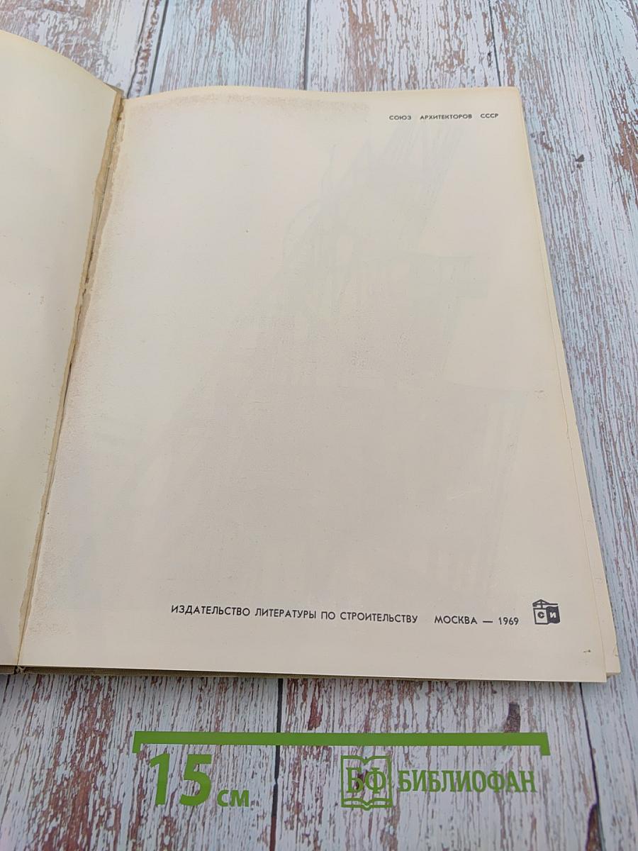 Советская архитектура. Сборник № 18