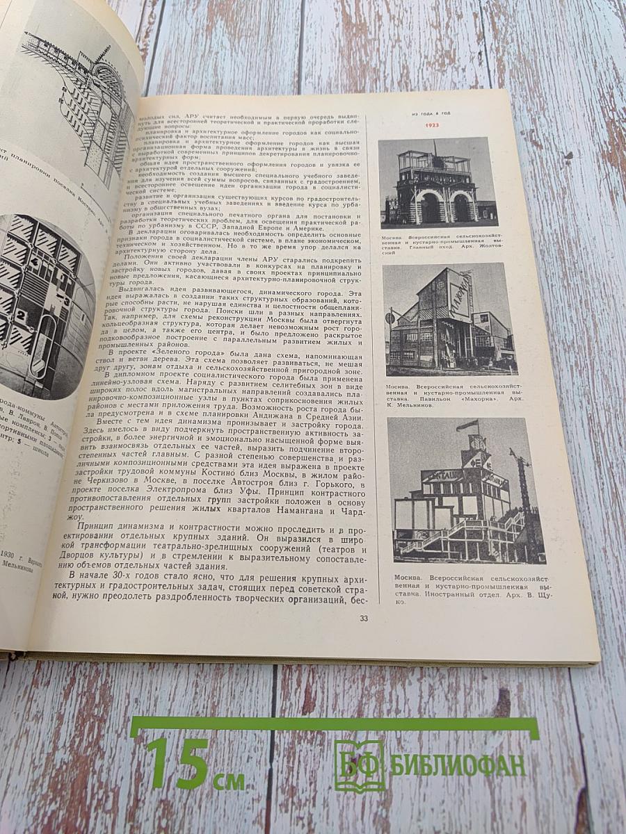 Советская архитектура. Сборник № 18