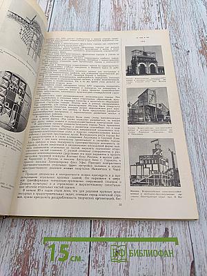 Советская архитектура. Сборник № 18