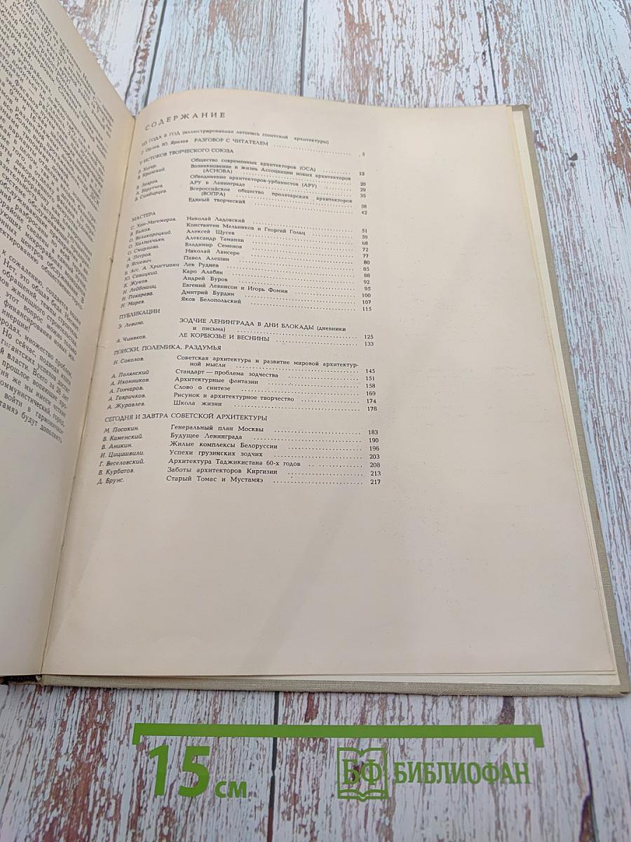 Советская архитектура. Сборник № 18