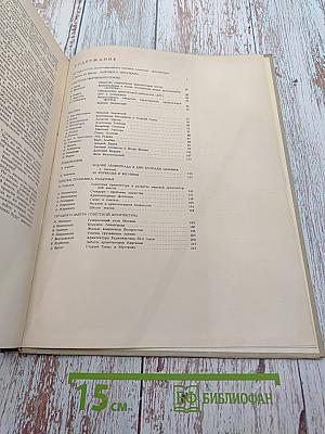 Советская архитектура. Сборник № 18