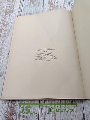 Советская архитектура. Сборник № 18