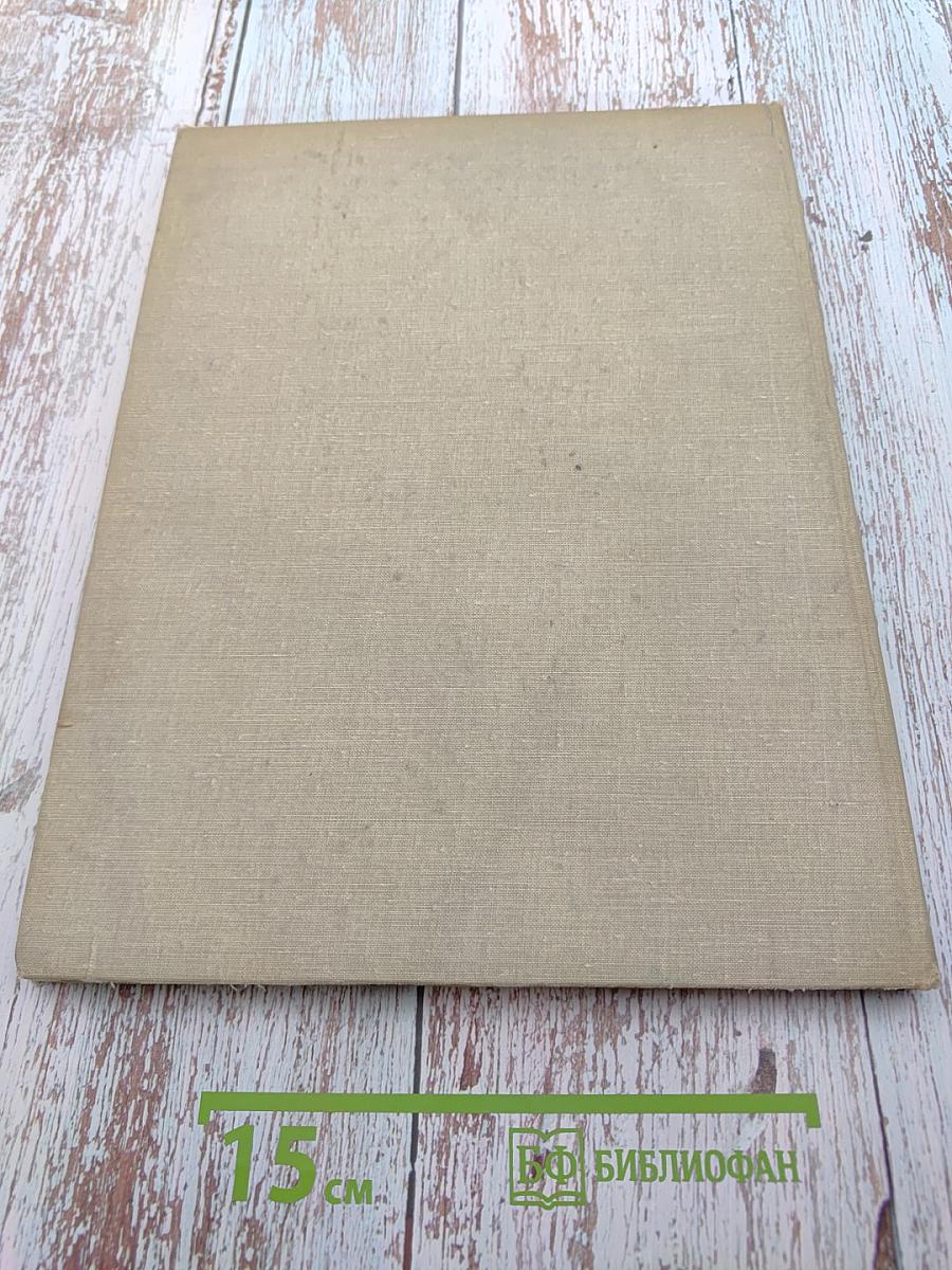 Советская архитектура. Сборник № 18