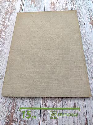 Советская архитектура. Сборник № 18