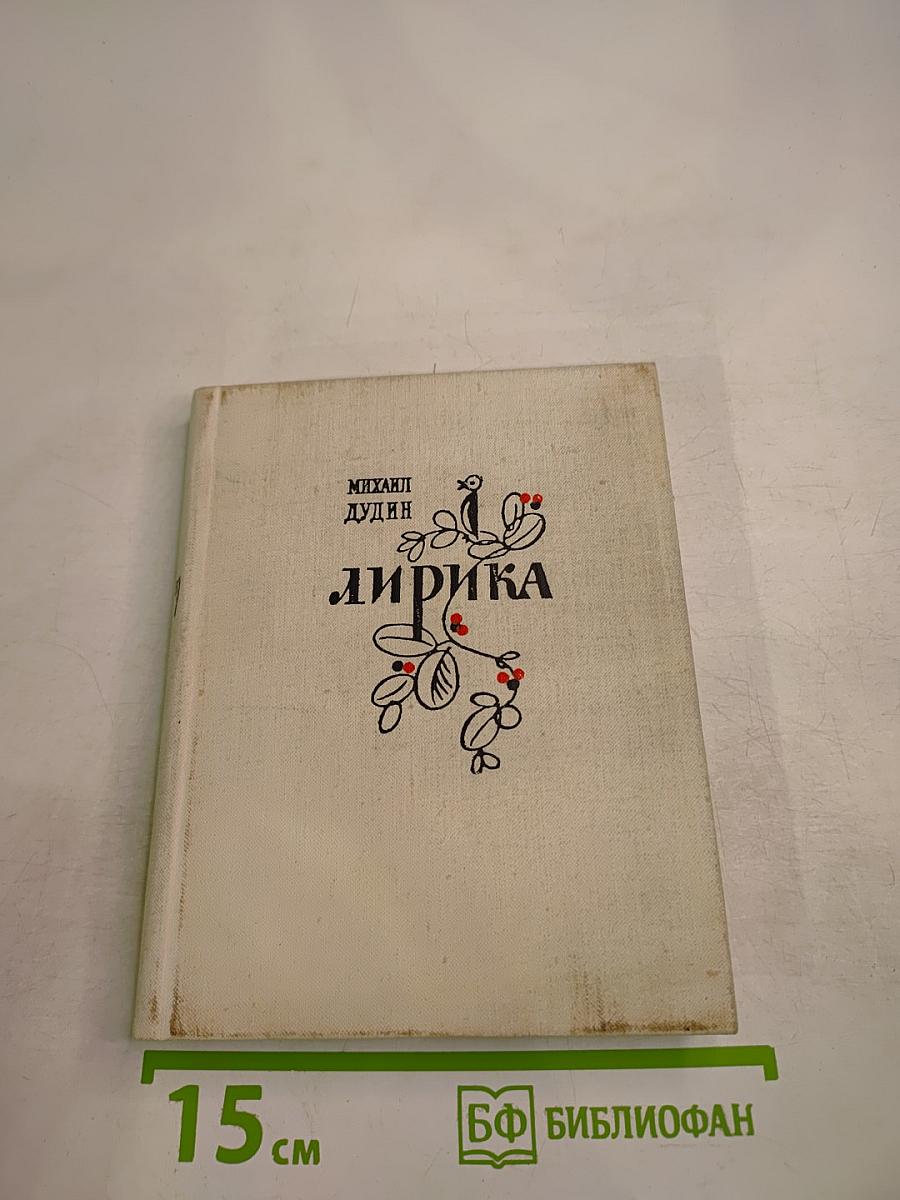 Лирика. Стихотворения 1911-1916