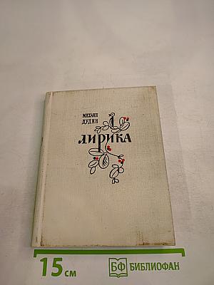 Лирика. Стихотворения 1911-1916