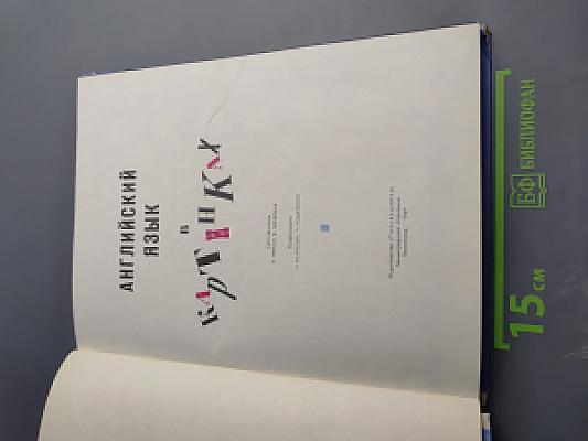 Английский язык в картинках