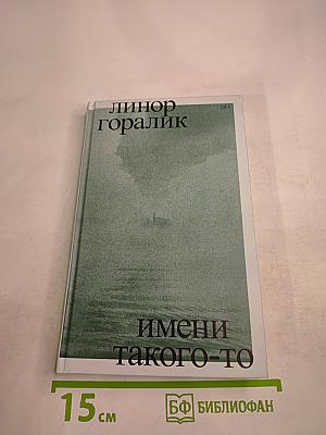 Имени такого-то