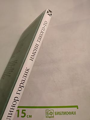 Имени такого-то