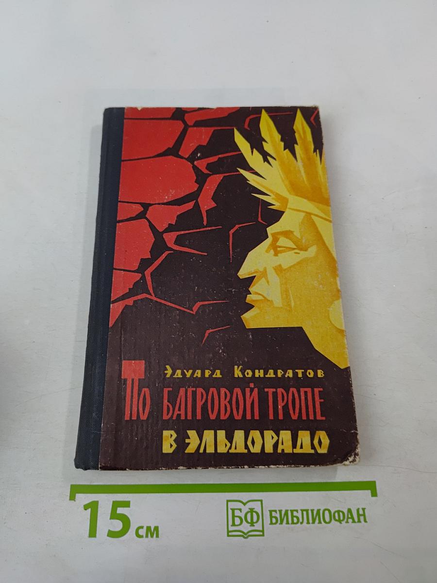 По Багровой тропе в Эльдорадо