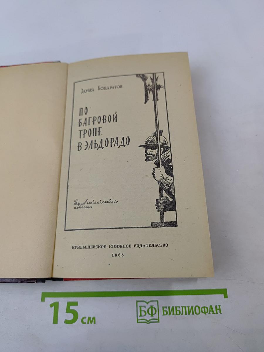 По Багровой тропе в Эльдорадо