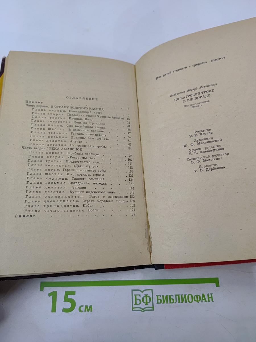 По Багровой тропе в Эльдорадо