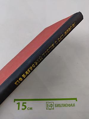 По Багровой тропе в Эльдорадо