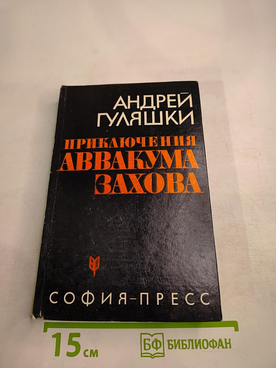 Приключения Аввакума Захова