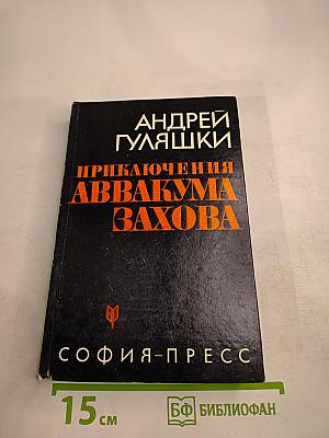 Приключения Аввакума Захова