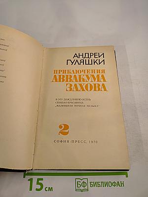 Приключения Аввакума Захова