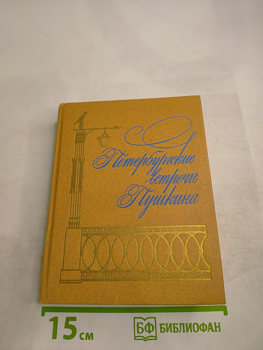 Петербургские встречи Пушкина
