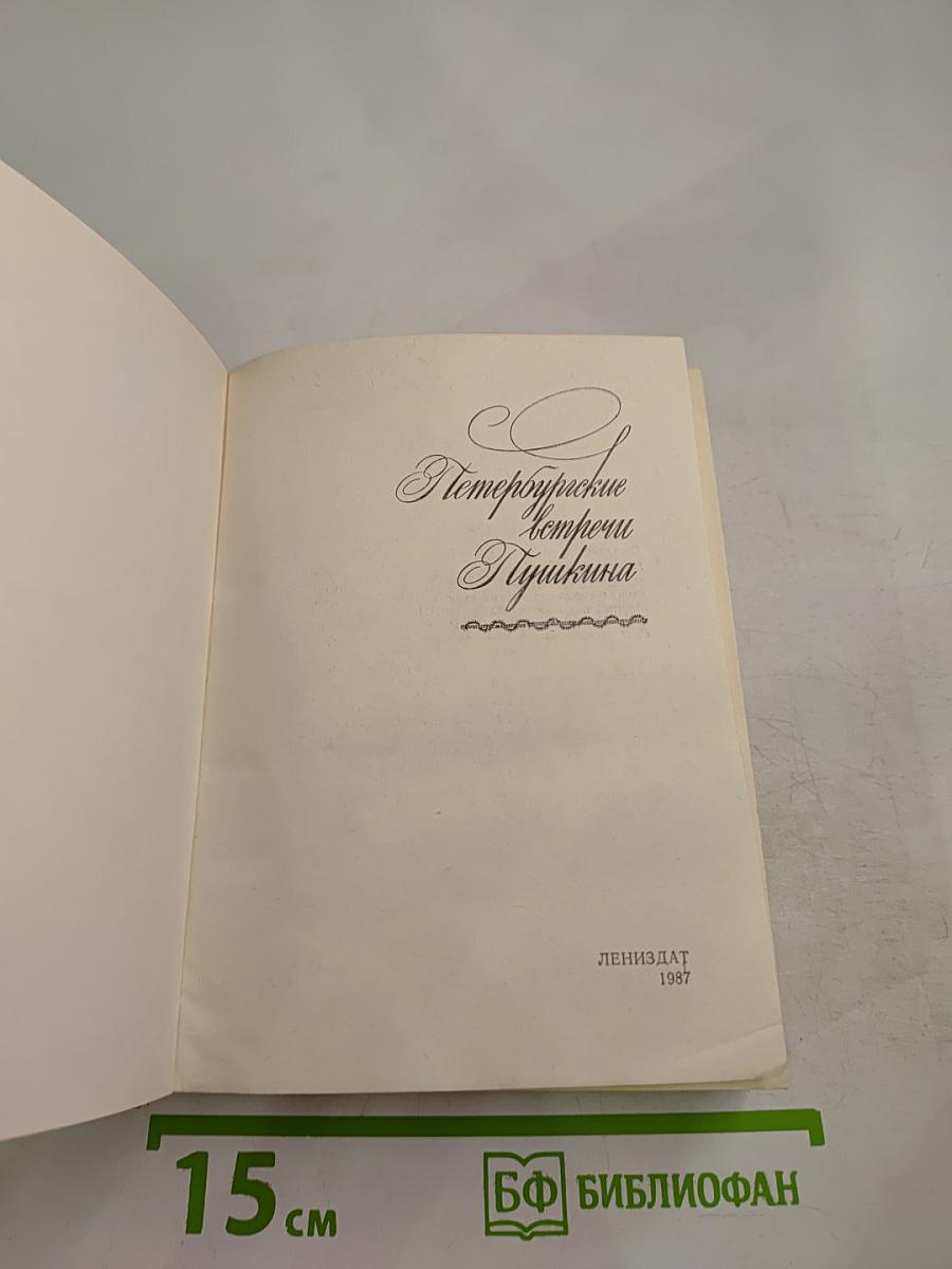 Петербургские встречи Пушкина