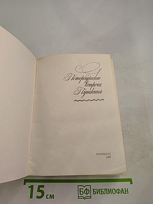 Петербургские встречи Пушкина